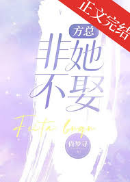 方总非她不娶